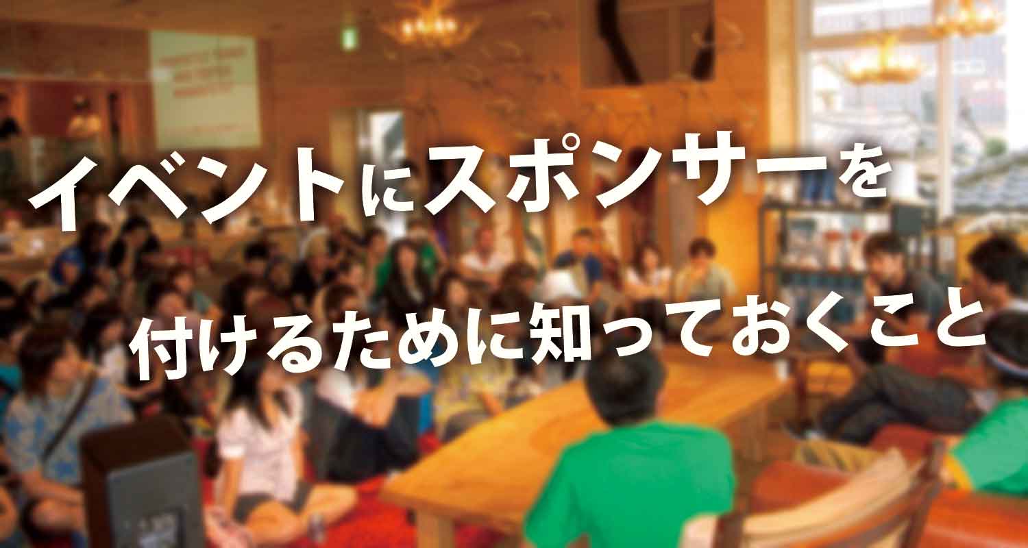 イベントスポンサー2