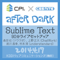 CPI x CSS Nite「After Dark」（9）Sublime Text』（2014年4月17日開催）