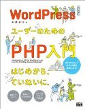 WordPressユーザーのためのPHP入門 はじめから、ていねいに。